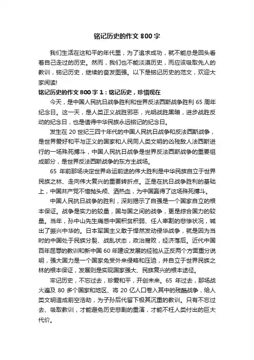 铭记历史的作文800字