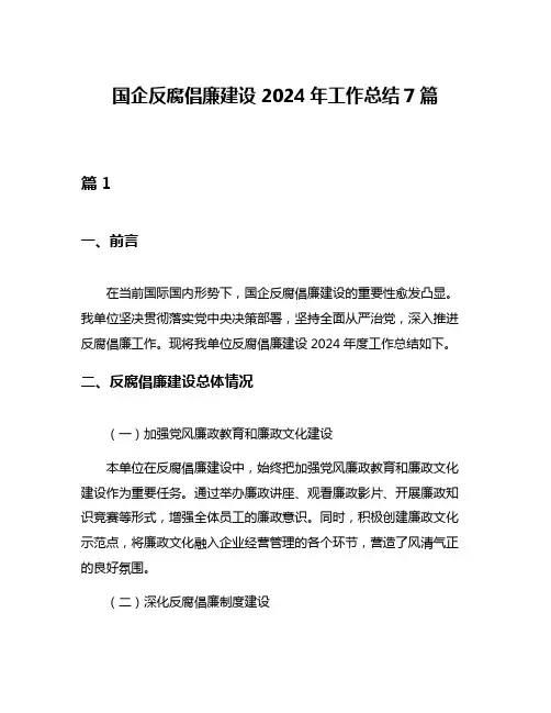 国企反腐倡廉建设2024年工作总结7篇