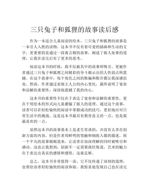 三只兔子和狐狸的故事读后感