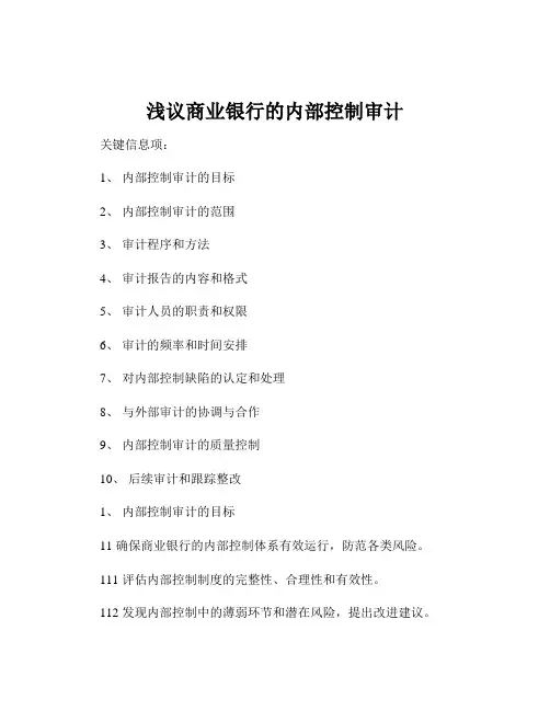 浅议商业银行的内部控制审计