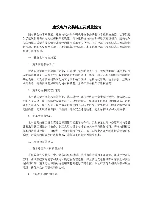 建筑电气安装施工及质量控制