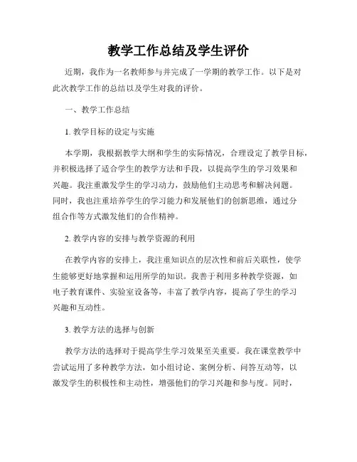 教学工作总结及学生评价