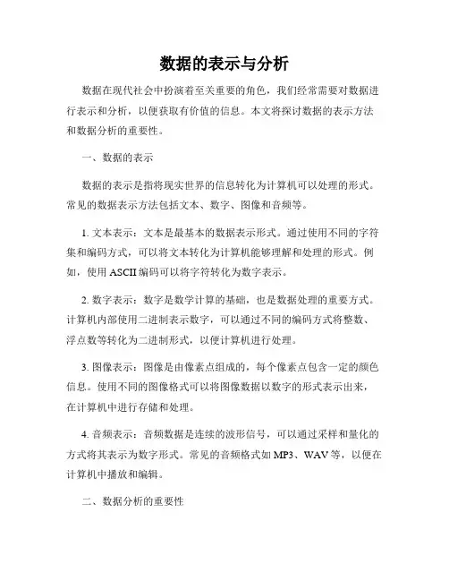 数据的表示与分析