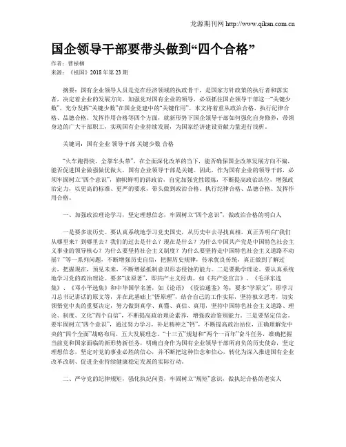 国企领导干部要带头做到“四个合格”