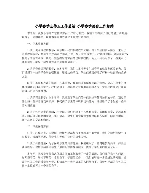 小学春季艺体卫工作总结_小学春季德育工作总结