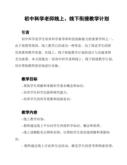 初中科学老师线上、线下衔接教学计划