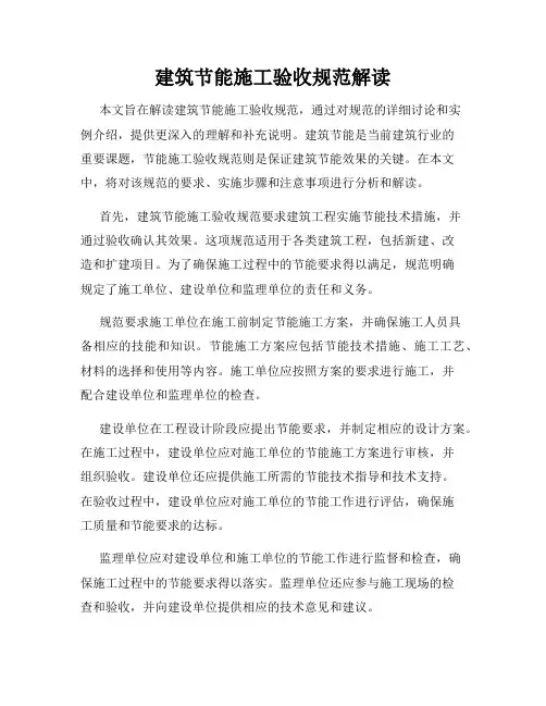 建筑节能施工验收规范解读