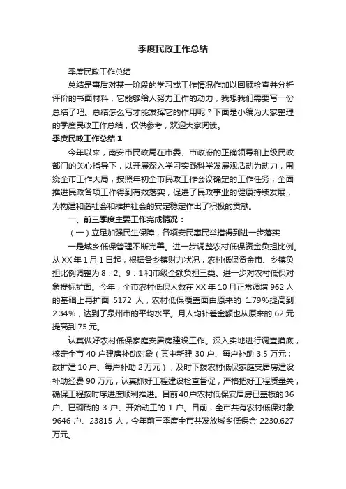 季度民政工作总结