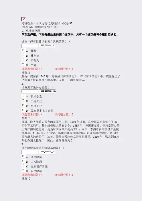 考研政治中国近现代史纲要-试卷92_真题(含答案与解析)-交互