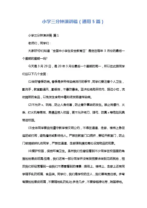 小学三分钟演讲稿(通用5篇)