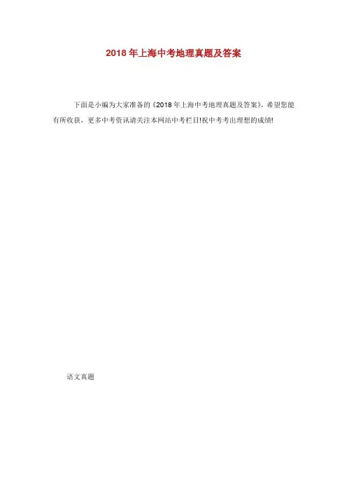 年上海中考地理真题及答案.doc