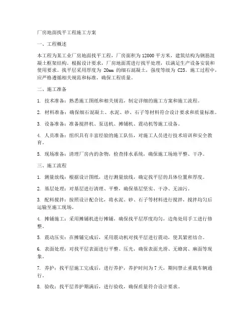 厂房地面找平工程施工方案