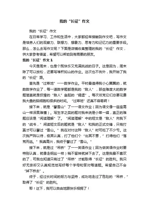 我的“长征”作文