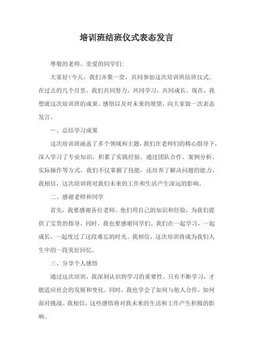 培训班结班仪式表态发言