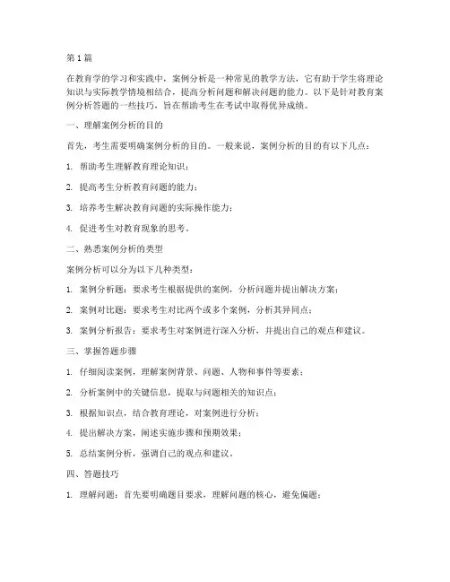 教育案例分析答题技巧(2篇)