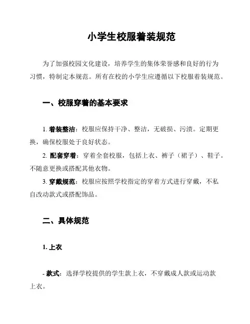 小学生校服着装规范