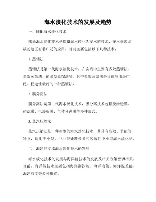 海水淡化技术的发展及趋势