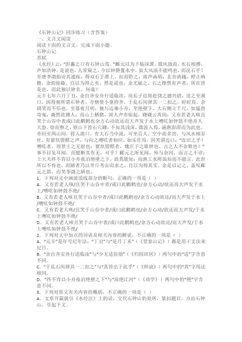 《石钟山记》同步练习(含答案)