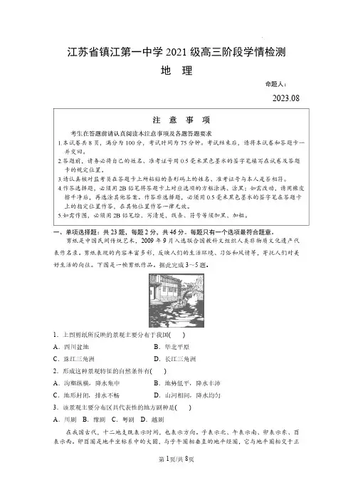 高三试卷地理-江苏省镇江第一中学2024届高三上学期期初阶段学情检测地理试卷及参考答案
