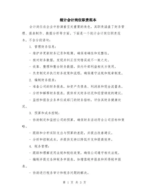 统计会计岗位职责范本