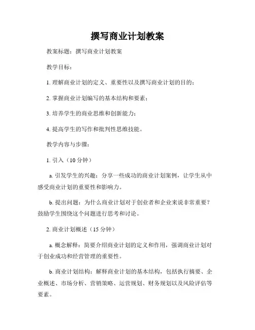 撰写商业计划教案