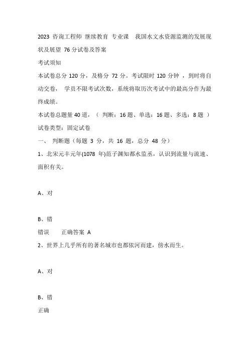 咨询工程师 2023 继续教育 专业课 我国水文水资源监测的发展现状及展望 试卷及答案 76分