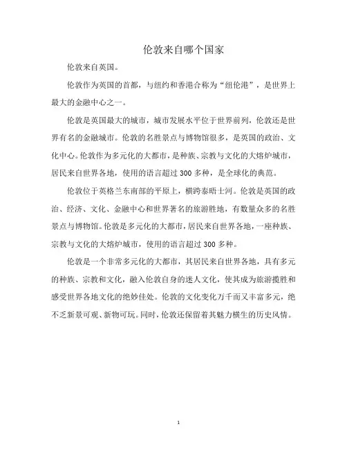 伦敦来自哪个国家