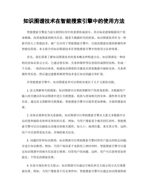 知识图谱技术在智能搜索引擎中的使用方法