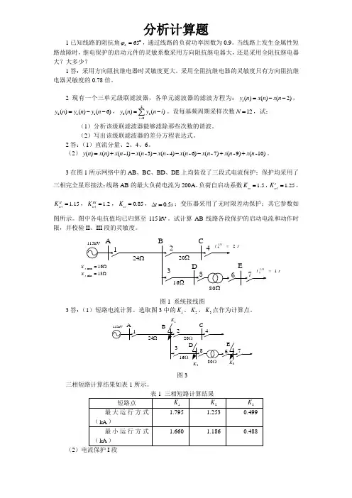 继电保护分析计算题讲解