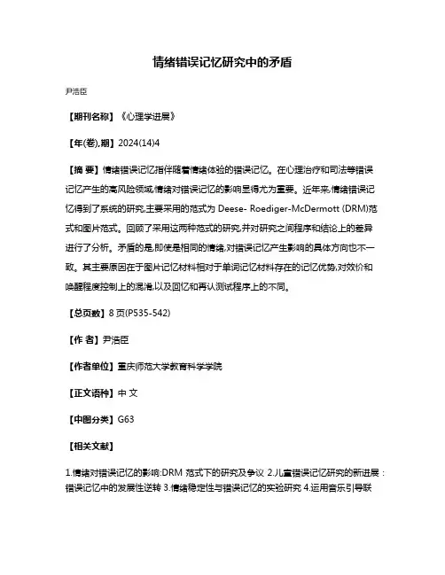 情绪错误记忆研究中的矛盾