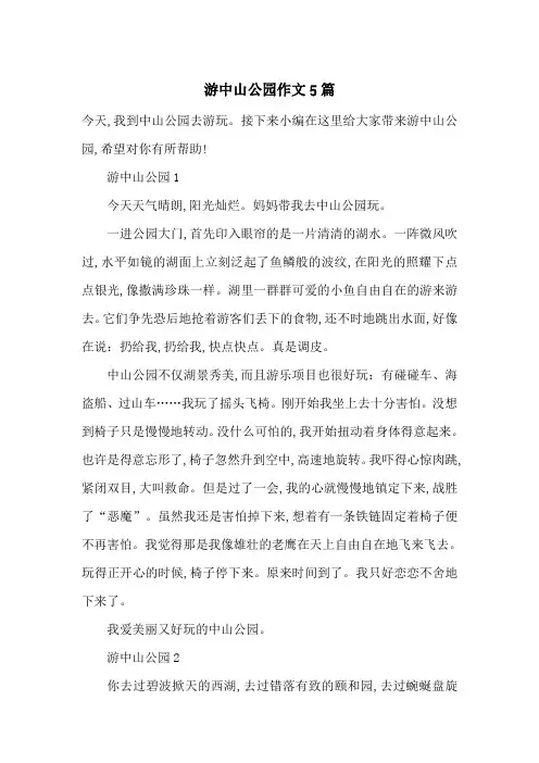 最新游中山公园作文5篇