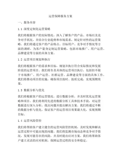 运营保障服务方案