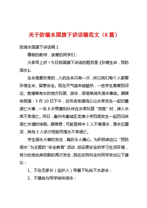 关于防溺水国旗下讲话稿范文(6篇)