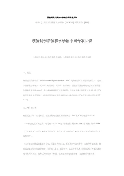 颅脑创伤后脑积水诊治中国专家共识