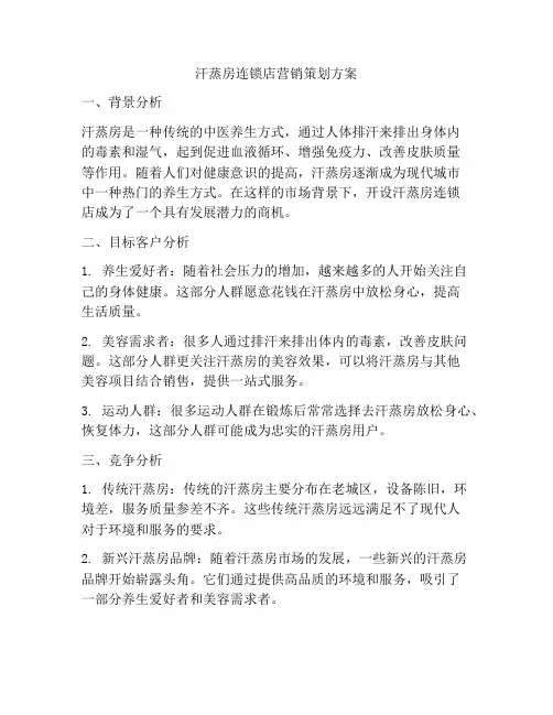汗蒸房连锁店营销策划方案