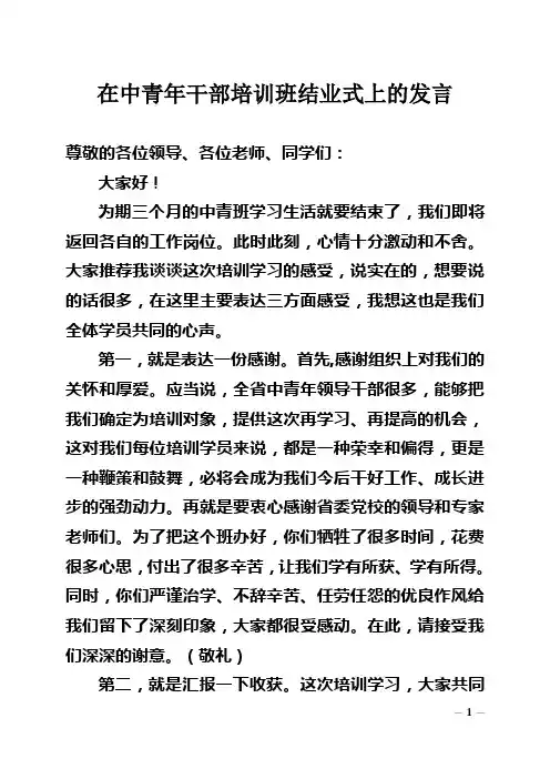 在中青年干部培训班结业典礼上的发言