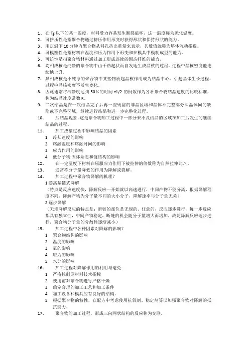 高分子材料加工成型重点