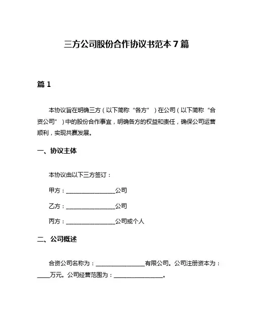 三方公司股份合作协议书范本7篇