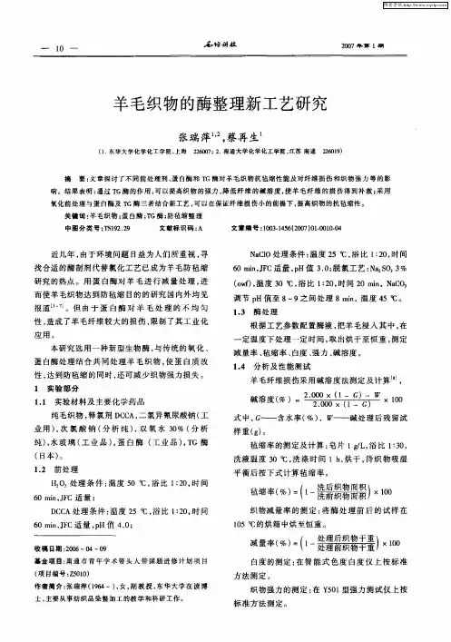 羊毛织物的酶整理新工艺研究