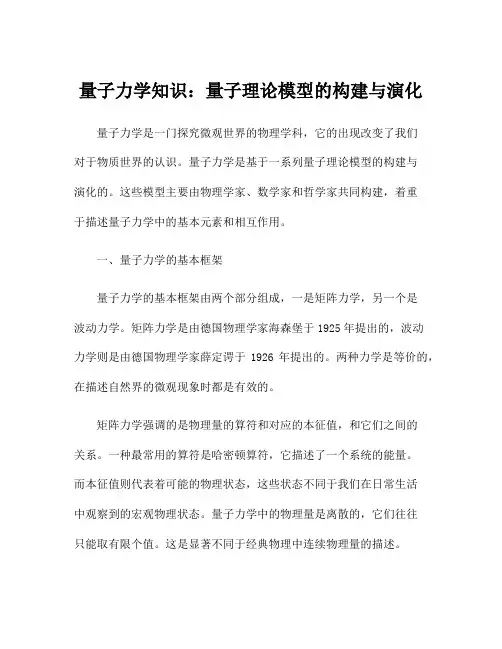 量子力学知识：量子理论模型的构建与演化