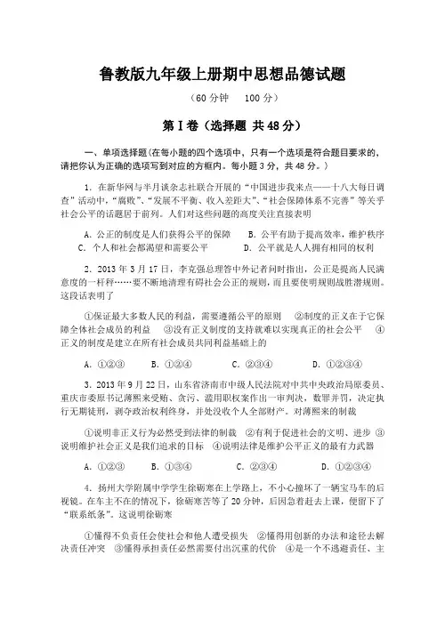鲁教版九年级上册期中思想品德试题及答案1