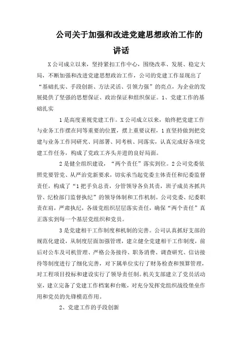 公司关于加强和改进党建思想政治工作的讲话