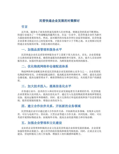 民营快递企业发展的对策探讨