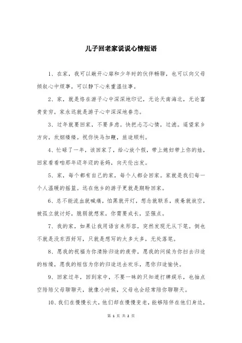 儿子回老家说说心情短语