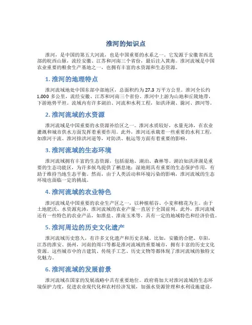 淮河的知识点