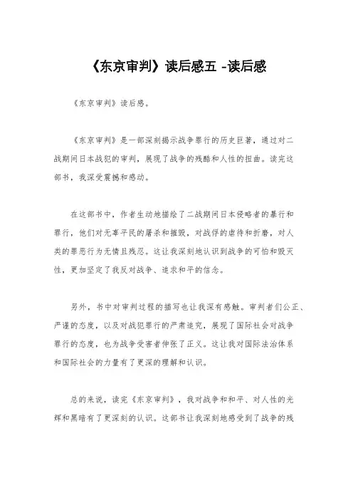 《东京审判》读后感五 -读后感