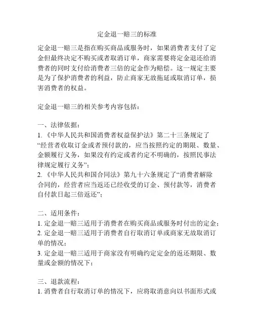 定金退一赔三的标准