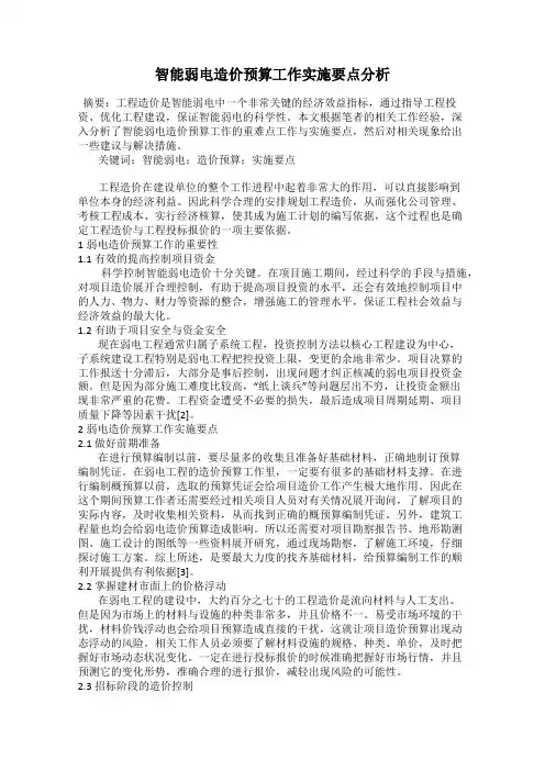 智能弱电造价预算工作实施要点分析