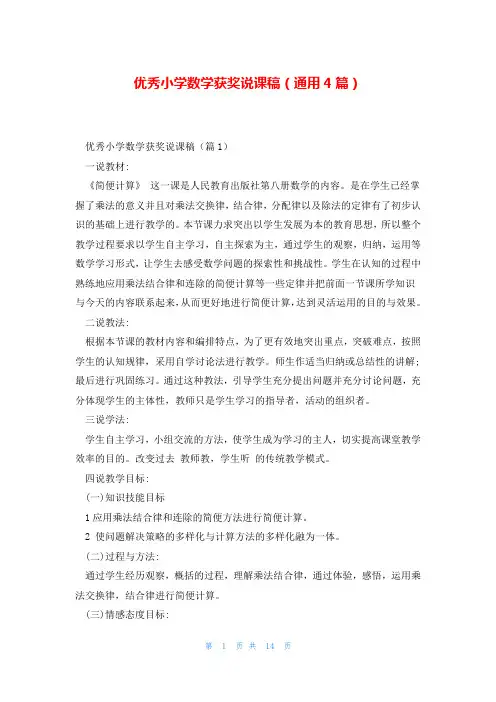 优秀小学数学获奖说课稿(通用4篇)