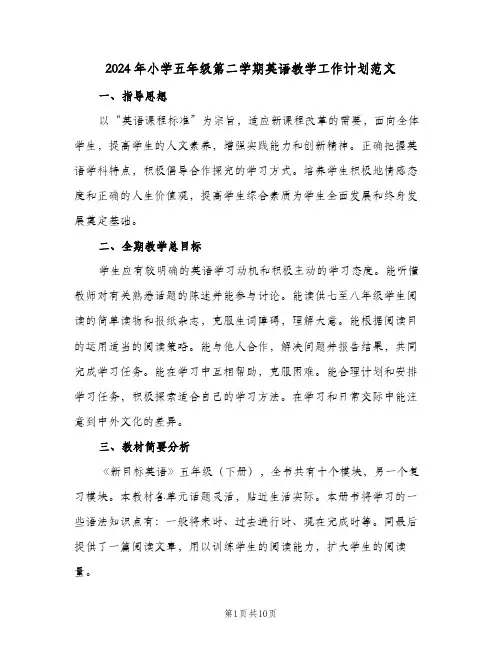 2024年小学五年级第二学期英语教学工作计划范文（三篇）